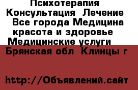 Психотерапия. Консультация. Лечение. - Все города Медицина, красота и здоровье » Медицинские услуги   . Брянская обл.,Клинцы г.